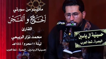 تلاوة الليلة 12محرم ما تيسر من سورتي الحج والفجر | القارئ محمد نزار الربيعي |1444هـ