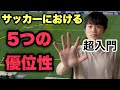 【初心者向け】サッカー指導者が理解すべき5つの優位性解説