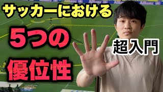 【初心者向け】サッカー指導者が理解すべき5つの優位性解説