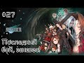[episode #27] Final Fantasy VII - ПОследний бой или занавес! [STEAM на русском(RUS)]