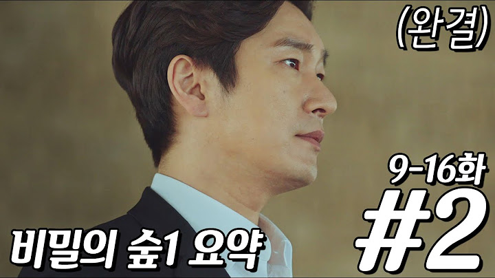 [비밀의 숲 시즌 1] 요약 몰아보기 #2 (9-16화)(완결)