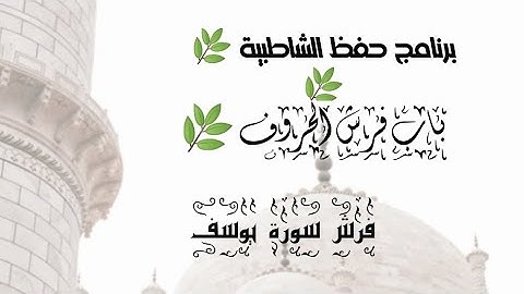 فرش سورة يوسف من الشاطبية 🌿🌿