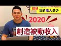 被動收入 || 2020創造被動收入教學 Buu