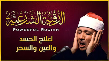 الرقية الشرعية بصوت يهز القلوب | عبدالباسط عبدالصمد | شفاء وراحة نفسية