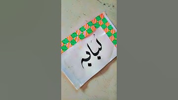 Lubaba Name Status Urdu Calligraphy #calligraphy #art #youtubeshorts #shorts #nameart #lubaba