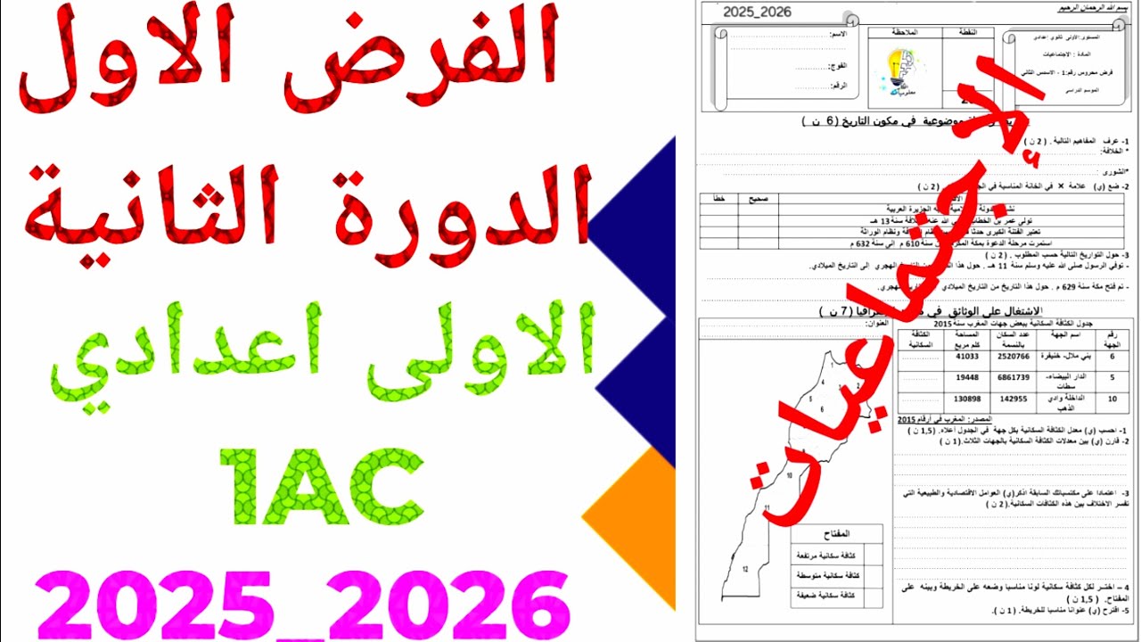 الفرض الاول الدورة الثانية 2026 الاجتماعيات الاولى  إعدادي  1AC ن 4