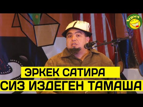 Тынар//бир көрүп кайра таппай калган сатираңыз ушул