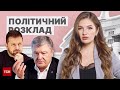 ⚡ Політичний розклад від ТСН: друге президентство Зеленського та невиїзний Порошенко