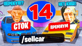 24 ЧАСА НА АВТОРЫНКЕ №14 ПОДНЯЛ СВОЙ ЗАРАБОТОК НА ПЕРЕКУПЕ! МАТРЕШКА РП (RP)