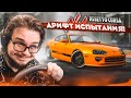 ДРИФТ ИСПЫТАНИЯ В ASSETTO CORSA! РАЗДАЛ БОКОМ НА СУПРЕ НА СКОРОСТИ 250 КМ/Ч!