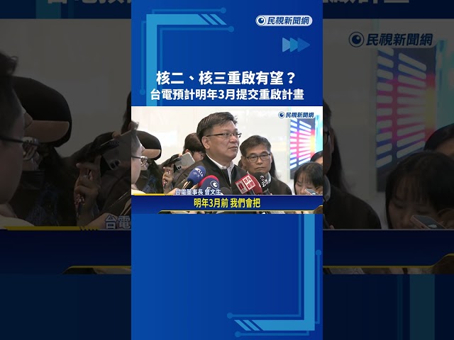 核二.核三重啟有望? 台電預計明年3月提交重啟計畫－民視新聞