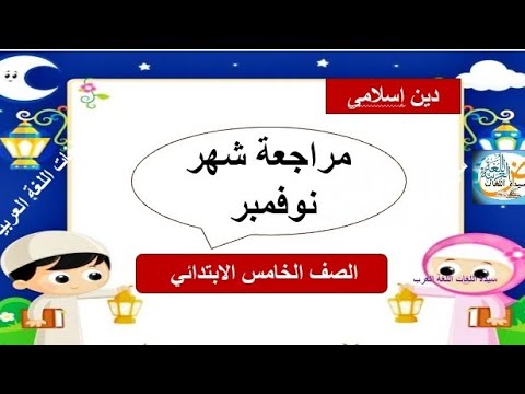 مراجعة شهر نوفمبر تربية دينية إسلامية الصف الخامس الابتدائي الترم الاول 2026 