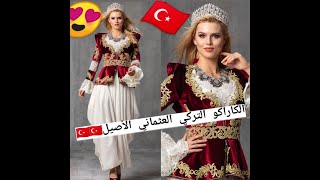 الكاراكو التركي العثماني كما لم تره من قبل⁦ turkey dress??⁩⁦??⁩⁦??⁩⁦??⁩