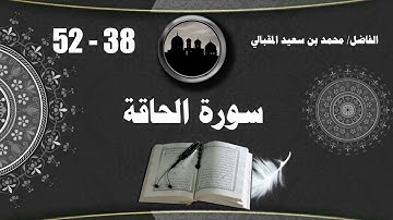 سورة الحاقة من 38 إلى 52
