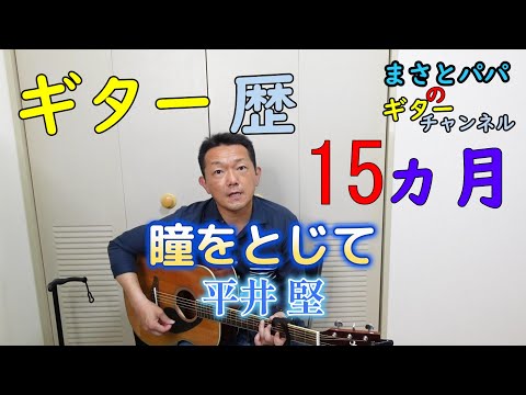 【瞳をとじて】(平井 堅)ギター歴15ヵ月