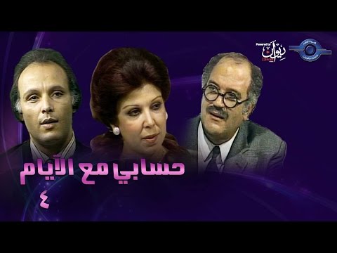 حكاوي الدراما حسابي مع الايام حلقة 4 