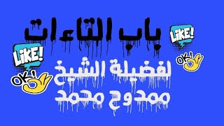 باب التاءات من سلسلة شرح الجزرية لفضيلة الشيخ ممدوح محمد حفظه الله ورعاه