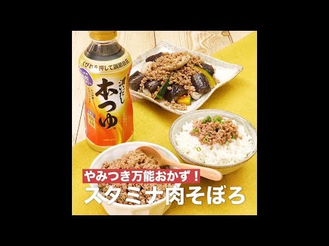 【レシピ】キッコーマン 濃いだし本つゆ 「スタミナ肉そぼろ」