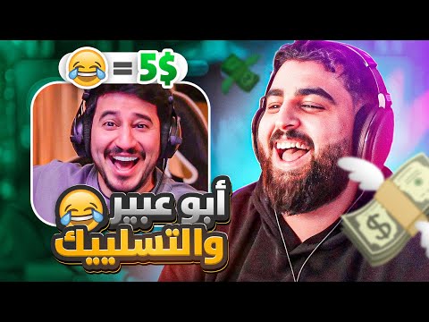 كل ضحكة أدفع 5 دولار 💸😂 (أبو عبير والتسليك🤣💔)