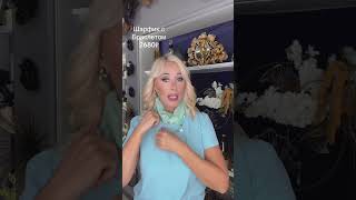 Шелковый шарф с браслетом #аксессуары #шелковыйшарф #шарфы #браслет #идеяподарка