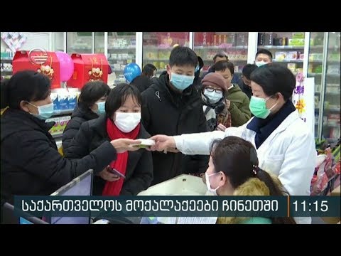 ჩინეთში მყოფი საქართველოს სამი მოქალაქე დახმარებას ითხოვს