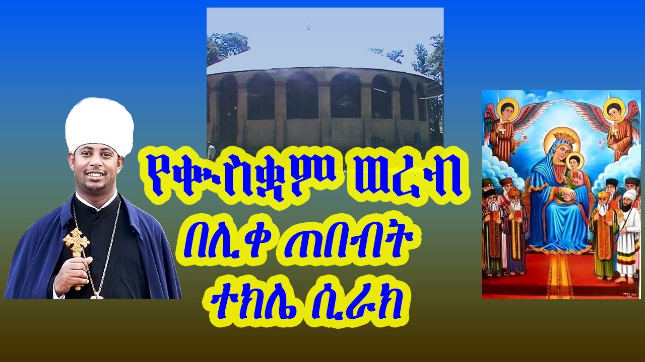 የቍስቋም ወረብ