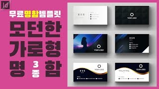 모던한 가로형 명함 3종 디자인 무료 템플릿 제공