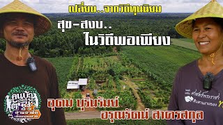 เปลี่ยน..จากวิถีทุนนิยม"สุข-สงบ..ในวิถีพอเพียง" อุดม บุรินรัมย์,อรุณรัตน์ สาครสกุล//สามอาชีพฯ