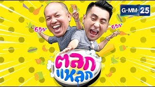 ตลกแหลก - ย่านคลองทวีวัฒนา [EP.53] วันที่ 28 ม.ค. 61