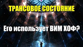 Обучение самогипнозу и методам саморегуляции. Дыхание Вима Хофа и трансовая медитация