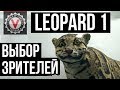 Leopard 1 - Танк, который заказали Зрители. 21 бой до ТОП