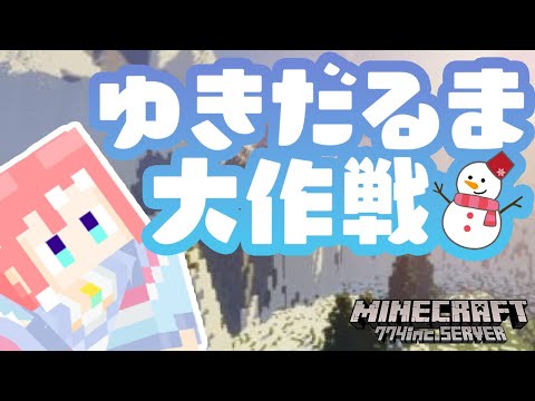 【Minecraft】今回はゆきだるま大作戦と名付ける！！！！【 季咲あんこ / ブイアパ 】