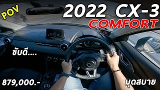 ลองขับ 2022 Mazda CX-3 COMFORT 8.79 แสน เครื่อง 2.0 เกียร์ 6 สปีด ขับดี ไม่เน้นนั่งหลัง | 4K POV190