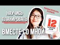 Мотивация на планирование | Как стать эффективнее? Простой способ планирования | 12 недель в году