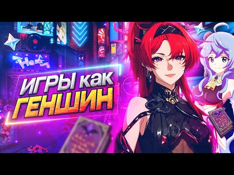 Видео: ТОП 5 КЛОНОВ Genshin Impact ДЛЯ СЛАБЫХ ПК! ИГРЫ ПОХОЖИЕ НА ГЕНШИН - ГДЕ СКАЧАТЬ? КОГДА ВЫХОД?