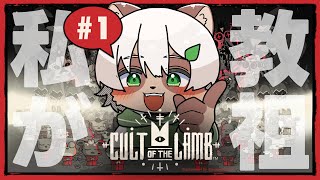 【Cult of the Lamb】#1 元カリスマ教師タヌキの教団運営ローグライク！【#Vtuber】#cultofthelamb