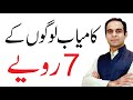 Behavior of Successful People | Qasim Ali Shah