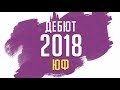 Юридический факультет – Дебют 2018