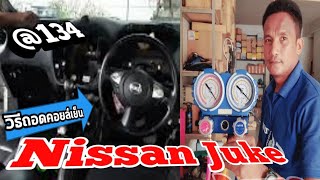 วิธีเปลี่ยนคอยล์เย็น ถอดรื้อคอนโซล ตู้แอร์รั่ว Nissan Juke