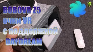 BOBOVR Z5 очки VR c поддержкой DayDream (обзор)