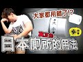 我無知犯錯超丟臉！你不知道的日本廁所大小事。【看日本2020#9】