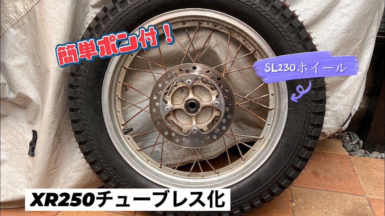 XR250ポン付チューブレスホイール化！IRCツーリストTR-011 ホイール