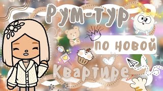 ~|КАРЕН ПЕРЕЕХАЛА! Рум-тур по новой квартире Карен|~🍪💗~|KarenStone/TocaBoca|~