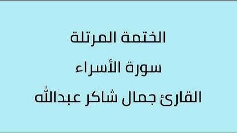 سورة الأسراء القارئ جمال شاكر عبدالله