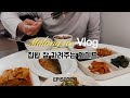 [일상 브이로그] 30대 부부 일상 / 집밥 해먹는 부부 / 김치등갈비찜 / 남양주 드라이브 / 양평두물머리 / 연핫도그 / 신주옥미순대국 / 삼겹살 / 애호박전 / 고등어구이