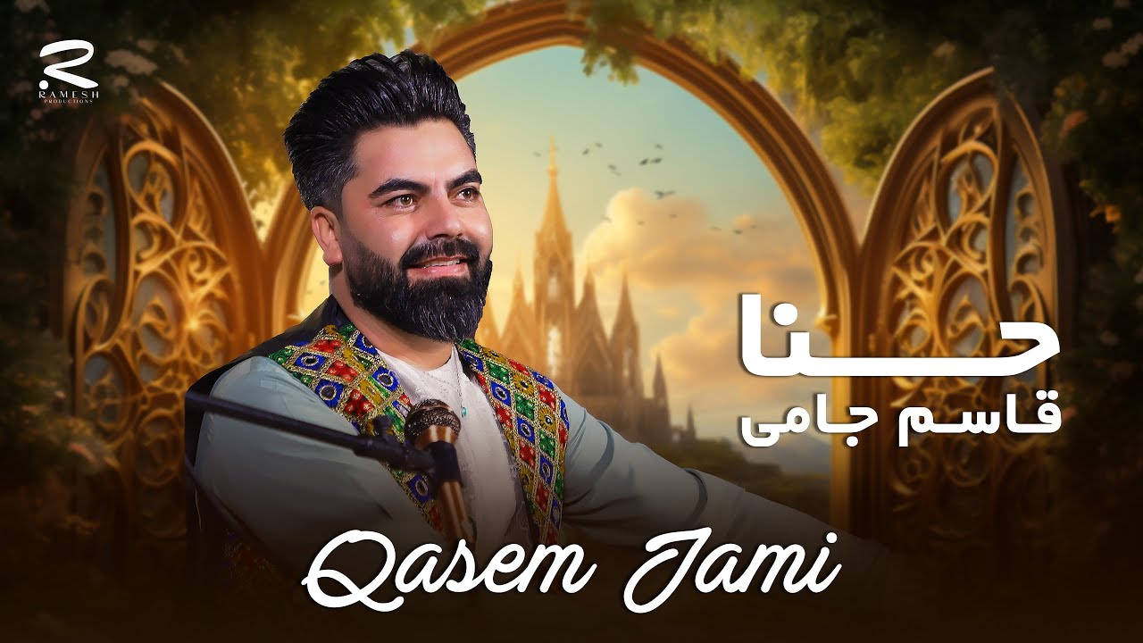 Hena | Qasim Jami | New Afghani Song 2025 | آهنگ جدید از قاسم جامی | حنا
