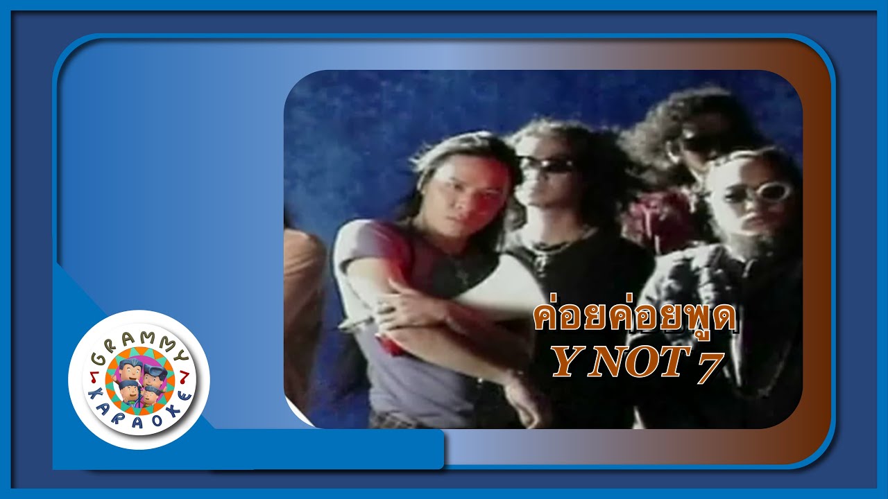 คาราโอเกะ ค่อยค่อยพูด - YNOT7
