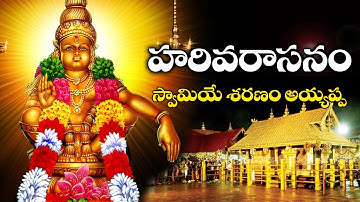 Ayyappa Swami Harivarsanam | K.J.Yesudas | ఏసుదాస్ పాడిన అయ్యప్ప స్వామి హరివరాసనం||Telugu Traditions