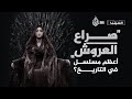 ما سر النجاح المبهر لمسلسل صراع العروش عن السينما مع ريتا خان
