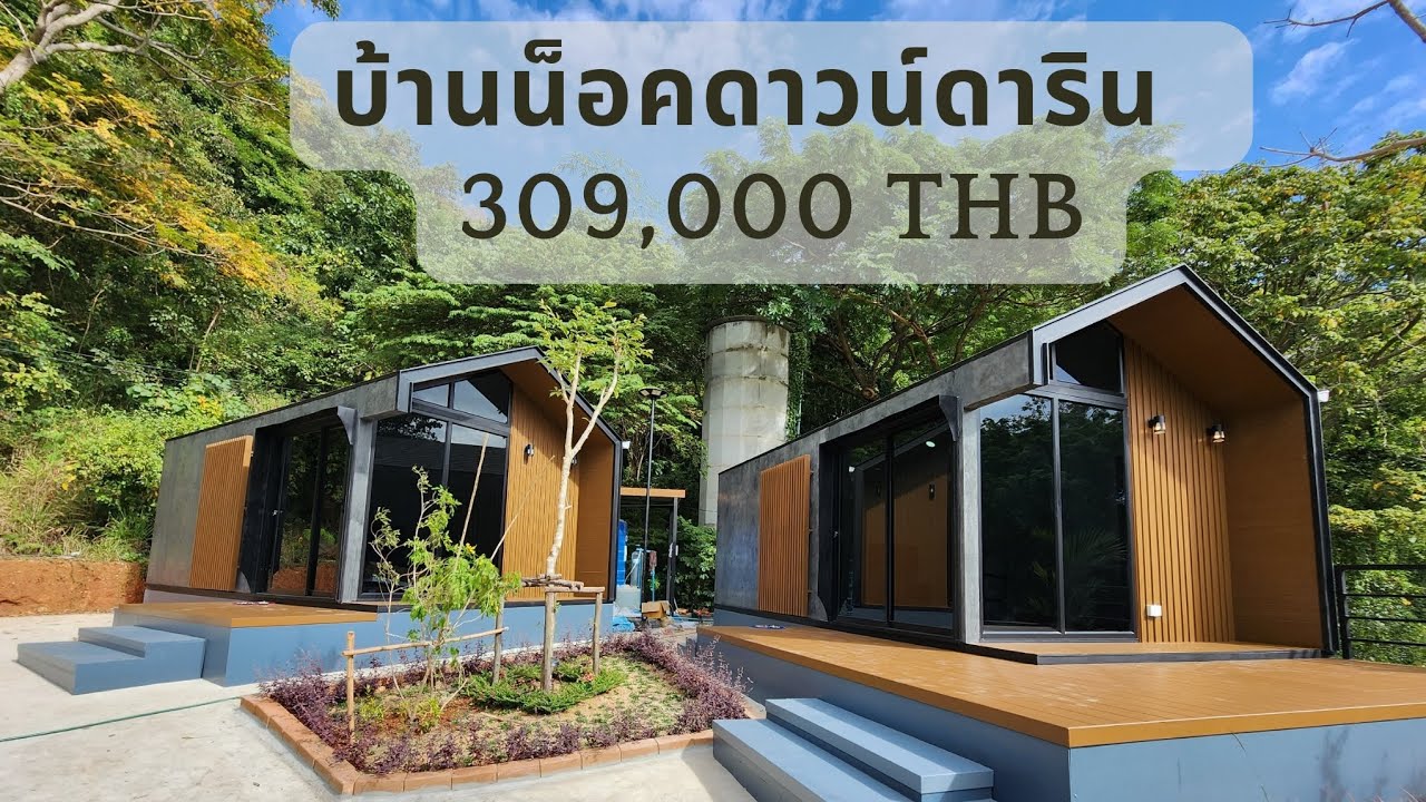 รีวิวบ้านน็อคดาวน์ Ep.17 Darin (ดาริน) 1ห้องนอน 1 ห้องน้ำในตัว #บ้านน็อคดาวน์ #บ้านสำเร็จรูป  #คาเฟ่